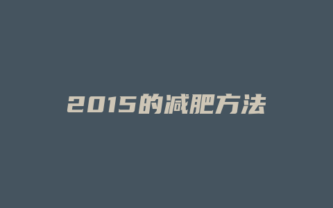 2015的减肥方法