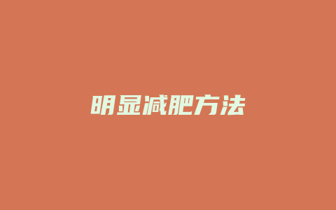 明显减肥方法