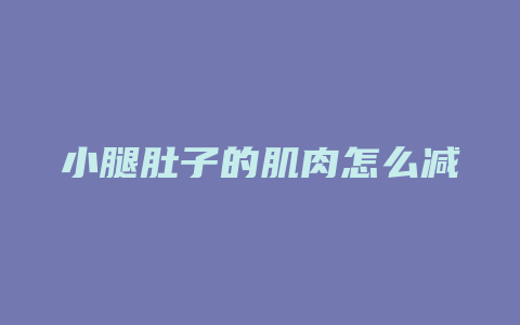 小腿肚子的肌肉怎么减肥方法如下