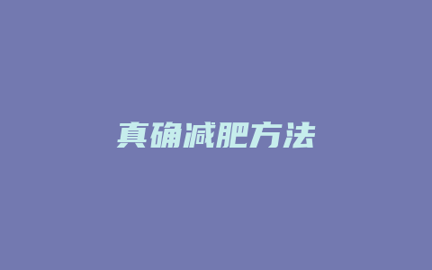 真确减肥方法