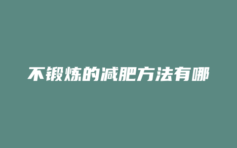 不锻炼的减肥方法有哪些方法有哪些方法