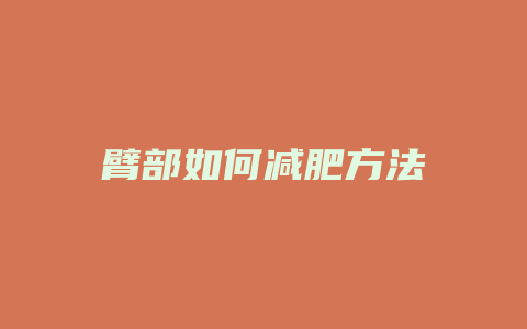 臂部如何减肥方法