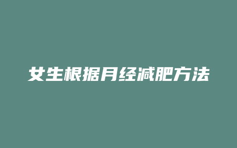 女生根据月经减肥方法