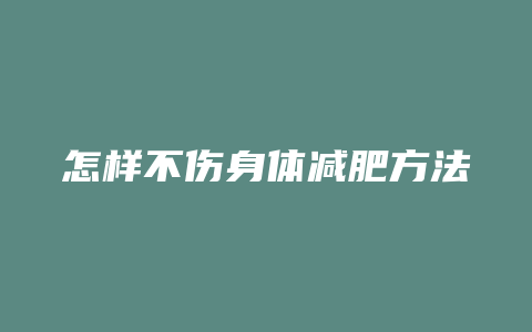 怎样不伤身体减肥方法