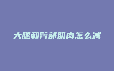 大腿和臀部肌肉怎么减肥方法图解