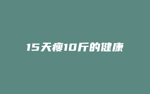 15天瘦10斤的健康减肥方法