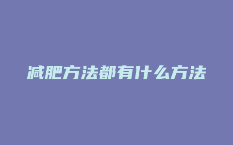 减肥方法都有什么方法