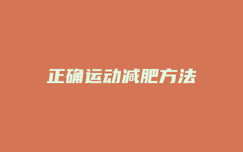 正确运动减肥方法