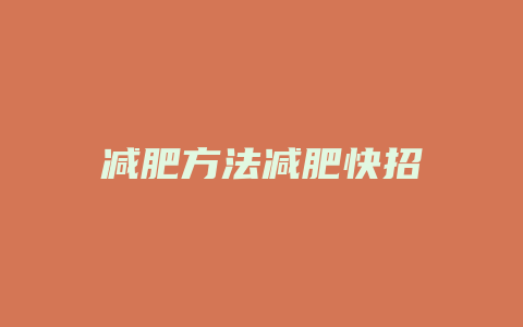 减肥方法减肥快招