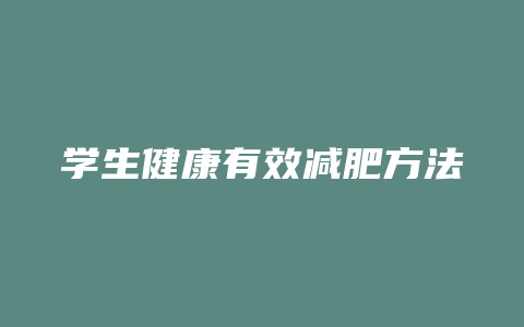 学生健康有效减肥方法是什么