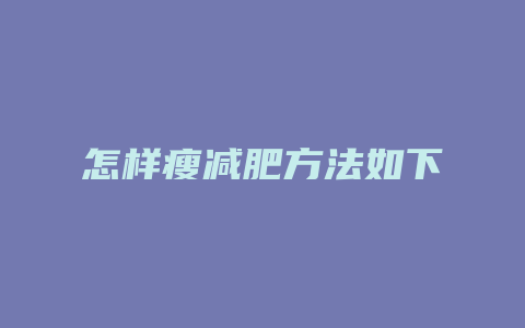 怎样瘦减肥方法如下