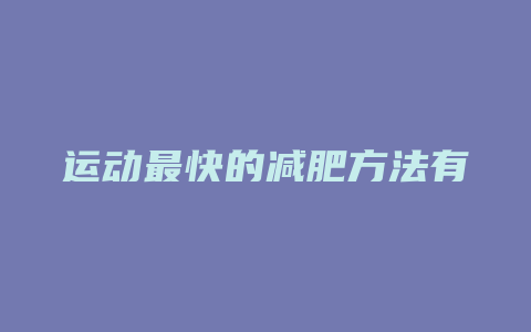 运动最快的减肥方法有哪些方法有哪些