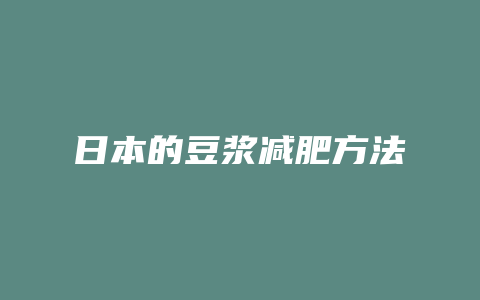 日本的豆浆减肥方法