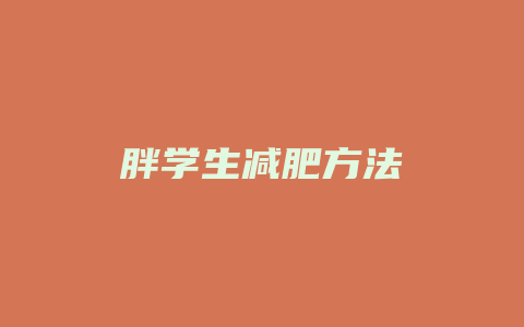 胖学生减肥方法