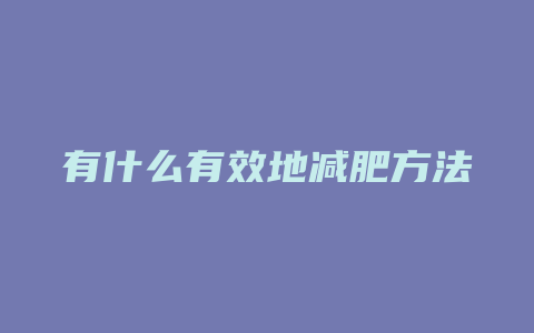 有什么有效地减肥方法