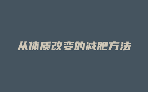 从体质改变的减肥方法