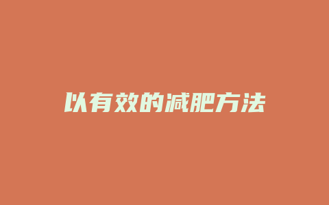 以有效的减肥方法