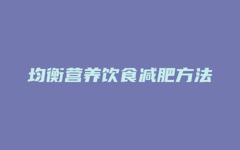 均衡营养饮食减肥方法简介