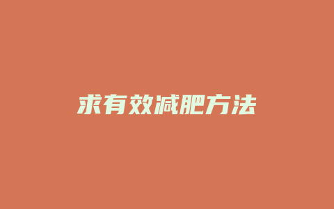 求有效减肥方法