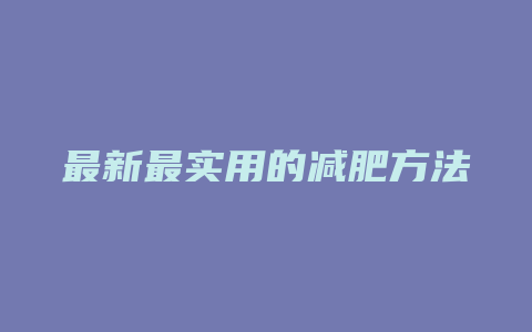 最新最实用的减肥方法