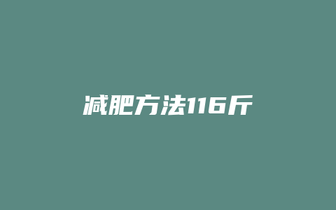 减肥方法116斤