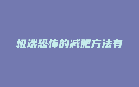 极端恐怖的减肥方法有哪些