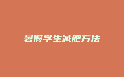 暑假学生减肥方法