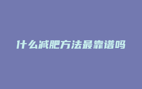 什么减肥方法最靠谱吗