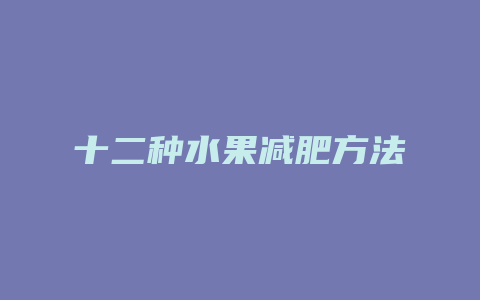 十二种水果减肥方法