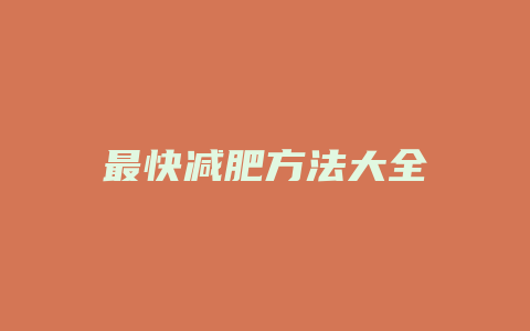 最快减肥方法大全