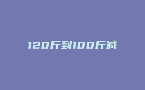 120斤到100斤减肥方法