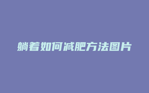 躺着如何减肥方法图片