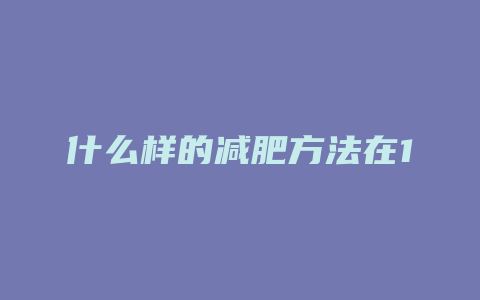 什么样的减肥方法在15天快速减肥