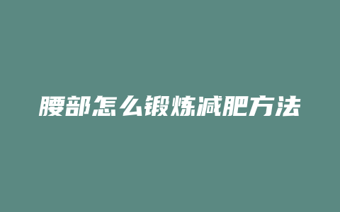 腰部怎么锻炼减肥方法图解