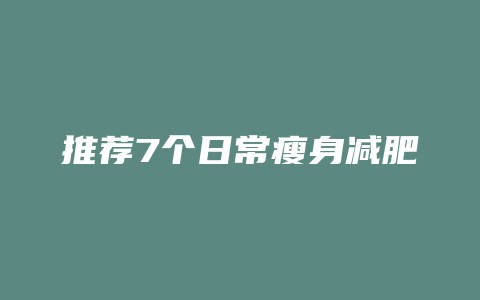 推荐7个日常瘦身减肥方法