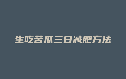 生吃苦瓜三日减肥方法