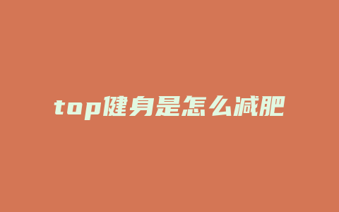 top健身是怎么减肥方法