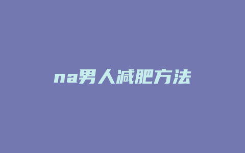 na男人减肥方法