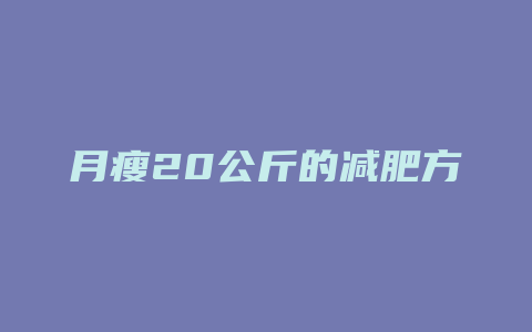 月瘦20公斤的减肥方法