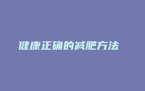 健康正确的减肥方法 控制饮食 运动 图