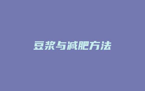 豆浆与减肥方法