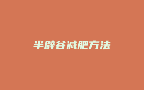 半辟谷减肥方法