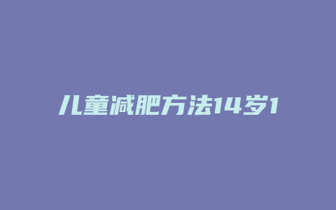 儿童减肥方法14岁160斤