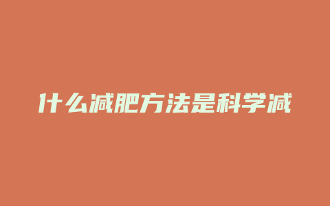 什么减肥方法是科学减肥