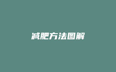 减肥方法图解