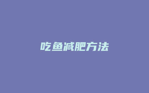 吃鱼减肥方法