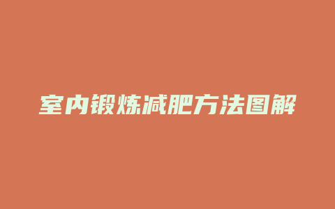 室内锻炼减肥方法图解