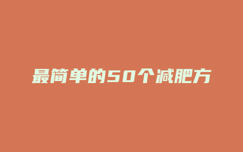 最简单的50个减肥方法图解