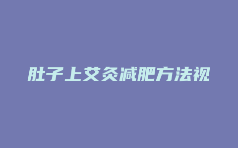 肚子上艾灸减肥方法视频教程