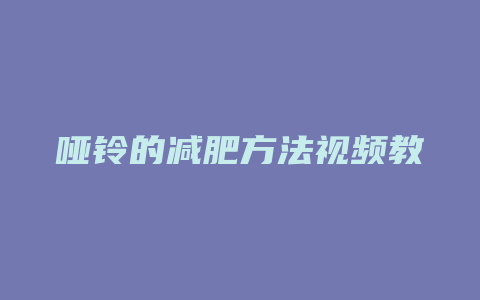 哑铃的减肥方法视频教程全集